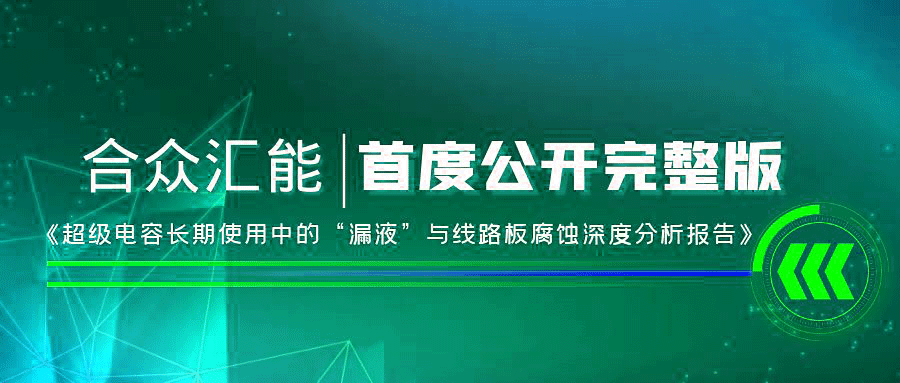 【重磅 】常州晋浩生活美学设计有限公司首度正式公开《超级电容长期使用中的“漏液”与线路板腐蚀深度分析报告》